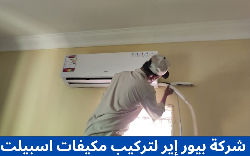 تركيب مكيفات إسبيلت 