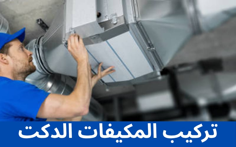 تركيب مكيفات الدكت
