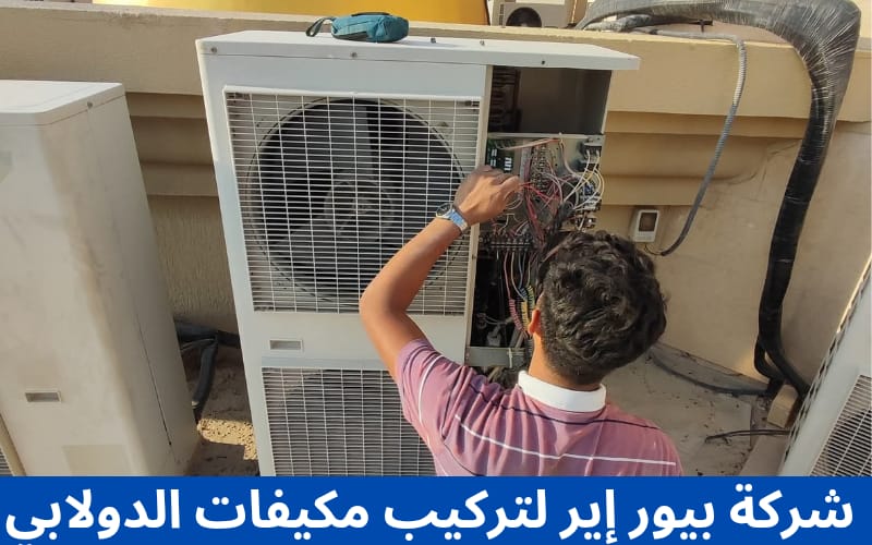 تركي مكيفات دولابي