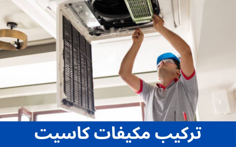 تركيب مكيفات كاسيت