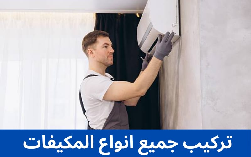 تركيب مكيفات كونسيلد