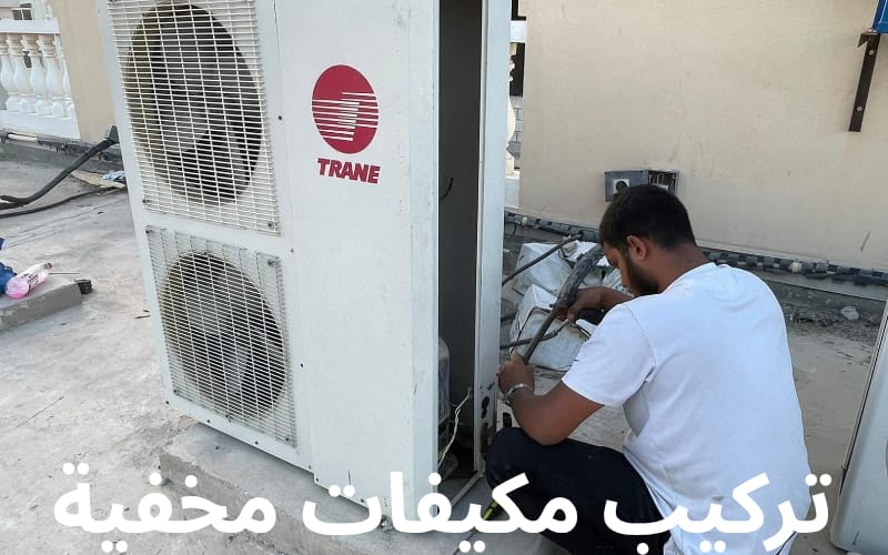 تركيب مكيفات مخفية