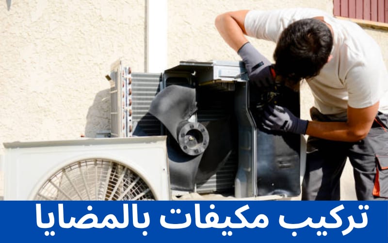 تركيب مكيفات مركزية 1