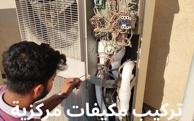 تركيب مكيفات مركزية