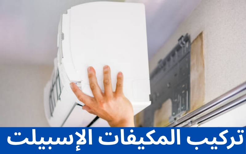 تركيب مكيفات الاسبيلت