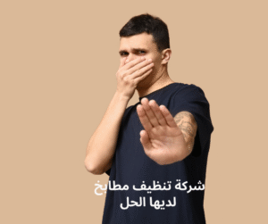 شركة تنظيف مطابخ
