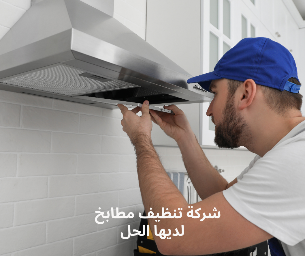 شركة تنظيف مطابخ