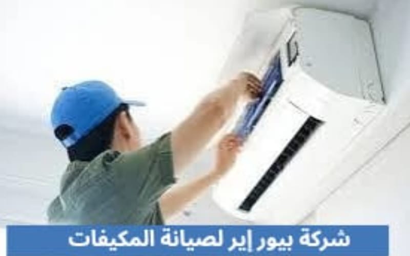 صيانة مكيفات مخفية