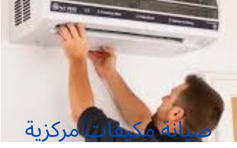صيانة مكيفات مركزية