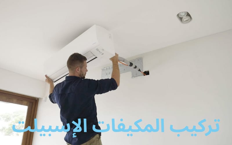 تركيب مكيفات اسبيلت