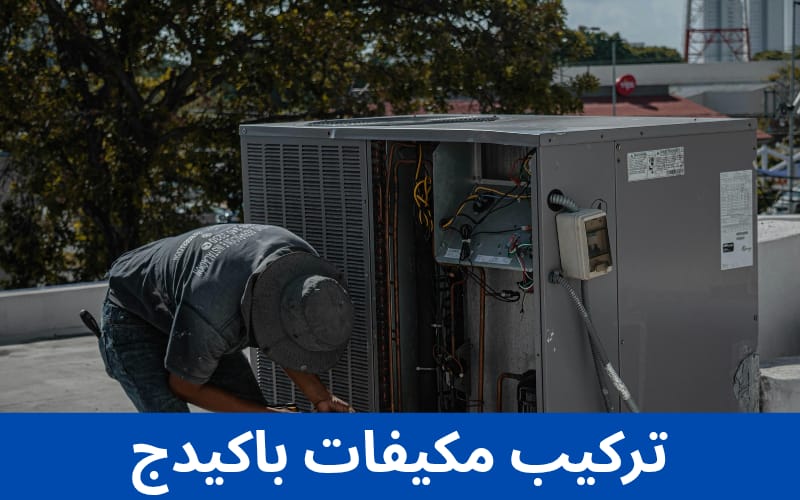 تركيب مكيفات باكيدج