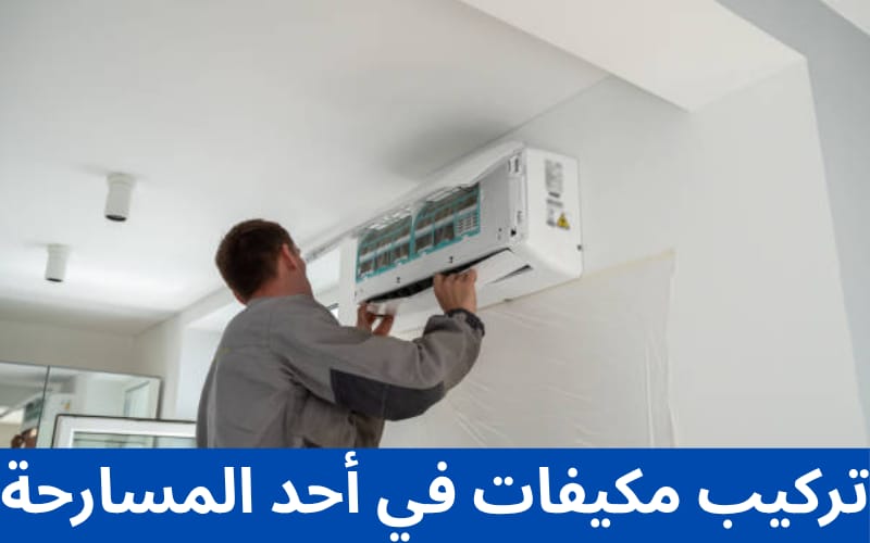 تركيب مكيفات في أحد المسارحة
