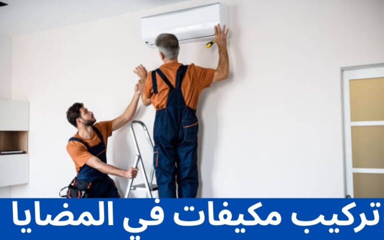 تركيب مكيفات في المضايا