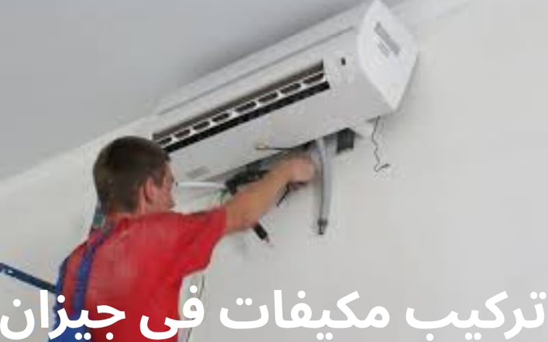 تركيب مكيفات في جيزان