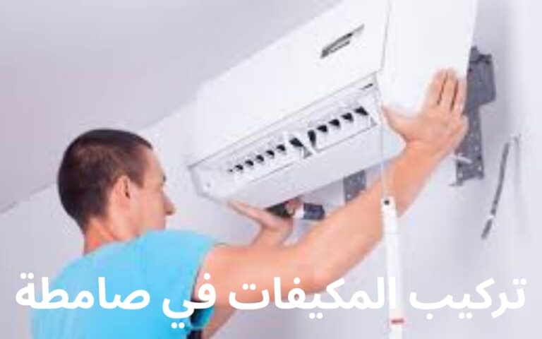 تركيب مكيفات في صامطة