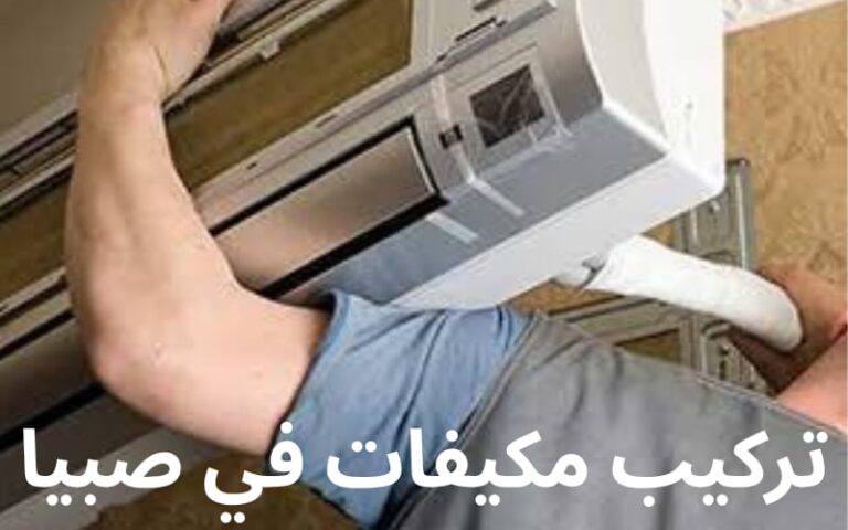 تركيب مكيفات في صبيا