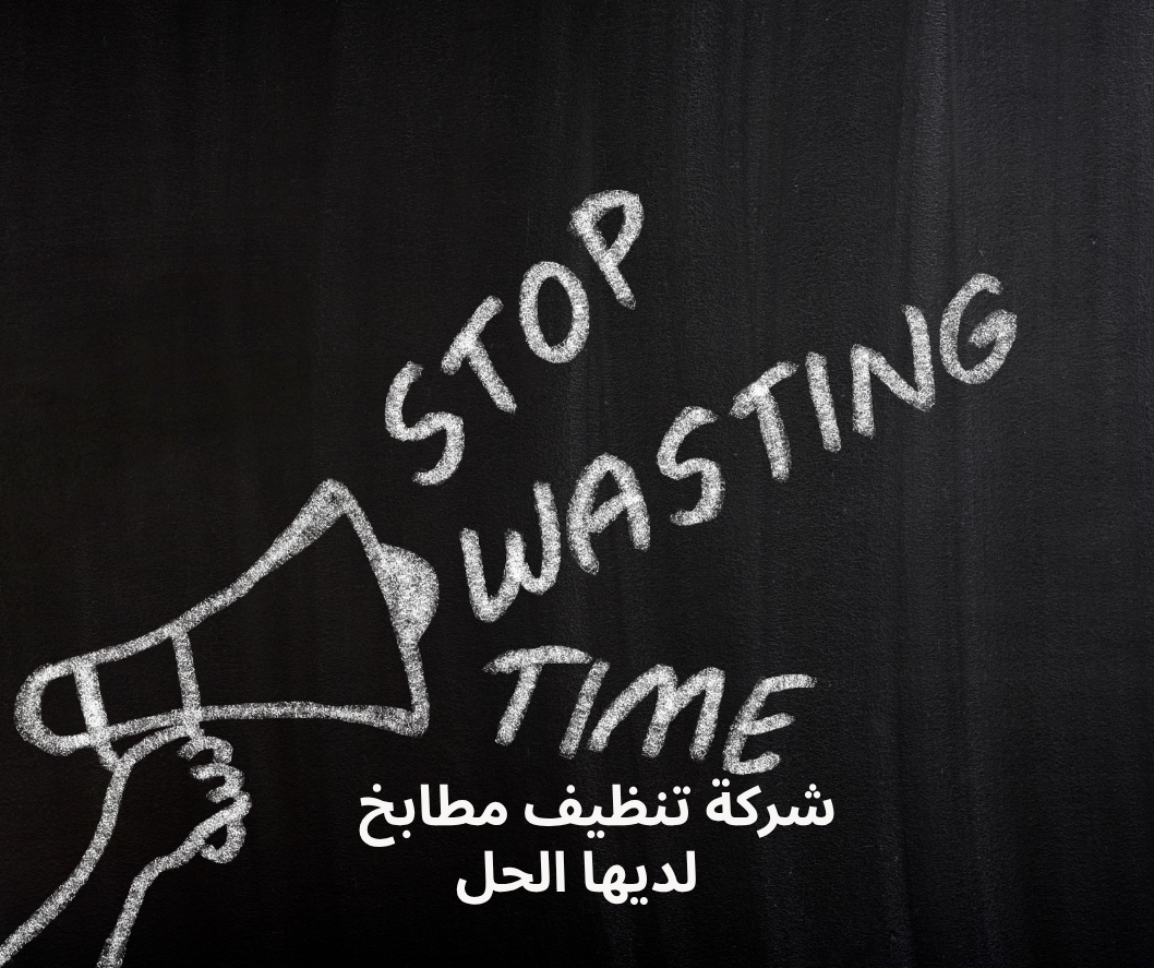 شركة تنظيف مطابخ