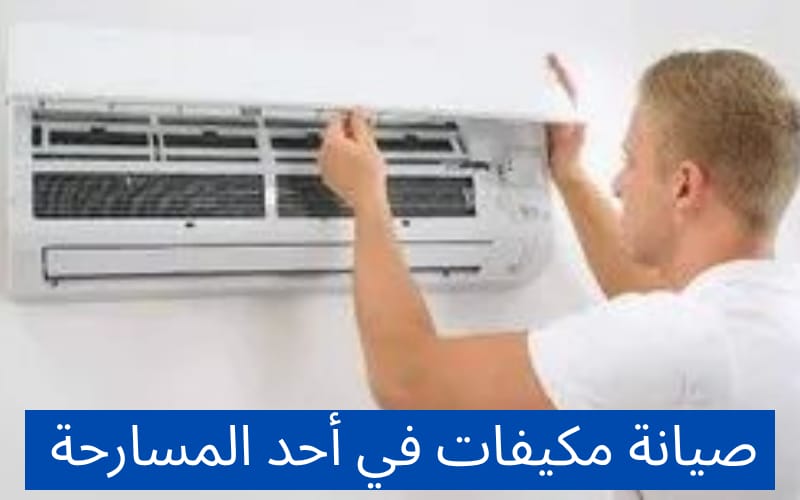 صيانة مكيفات في أحد المسارحة
