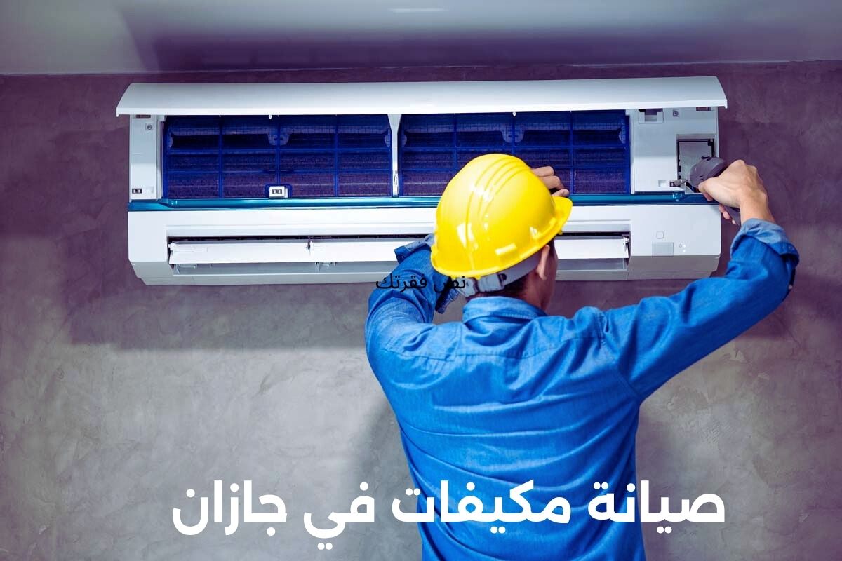 صيانة مكيفات في جازان
