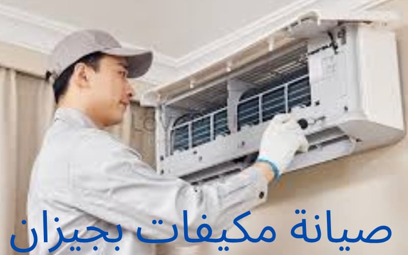 صيانة مكيفات في جيزان