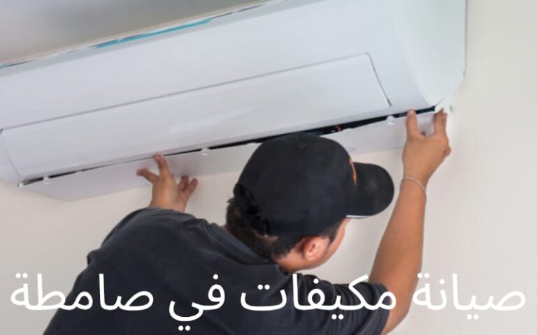 صيانة مكيفات في صامطة