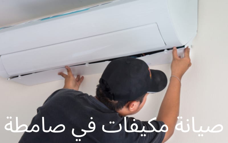 صيانة مكيفات في صامطة