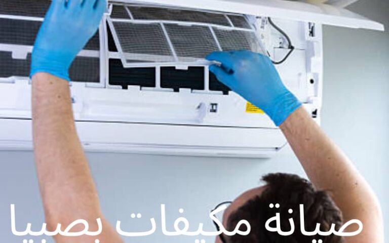 صيانة مكيفات في صبيا