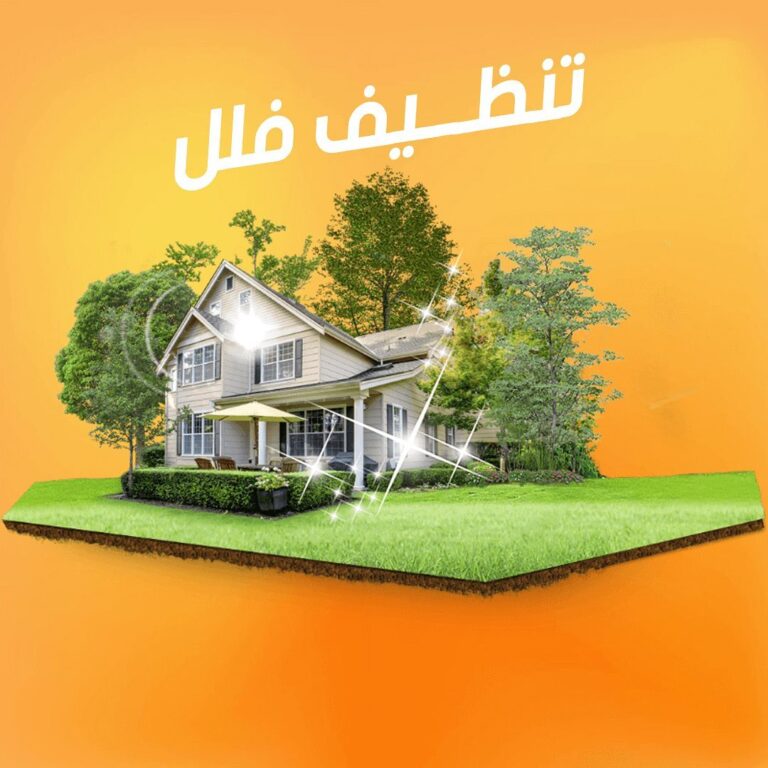 شركة تنظيف فلل في جازان