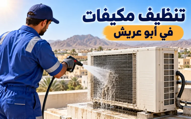 تنظيف مكيفات في أبو عريش